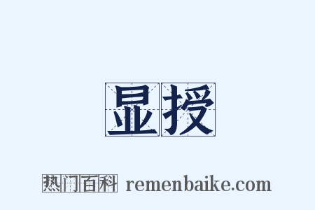 显授是什么意思的图片